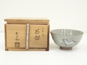 石崎光四郎造　干支戌茶碗（共箱）